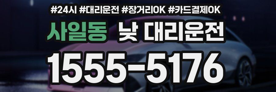 사일동 낮 대리운전