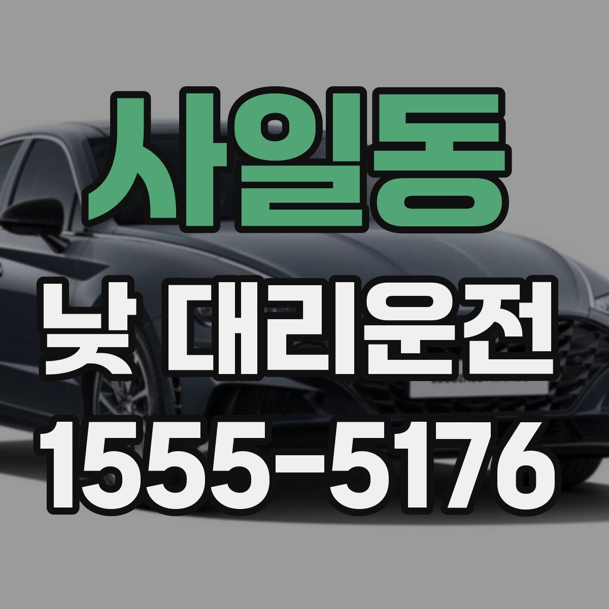 사일동 낮 대리운전
