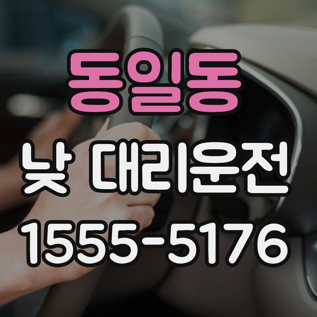 동일동 낮 대리운전