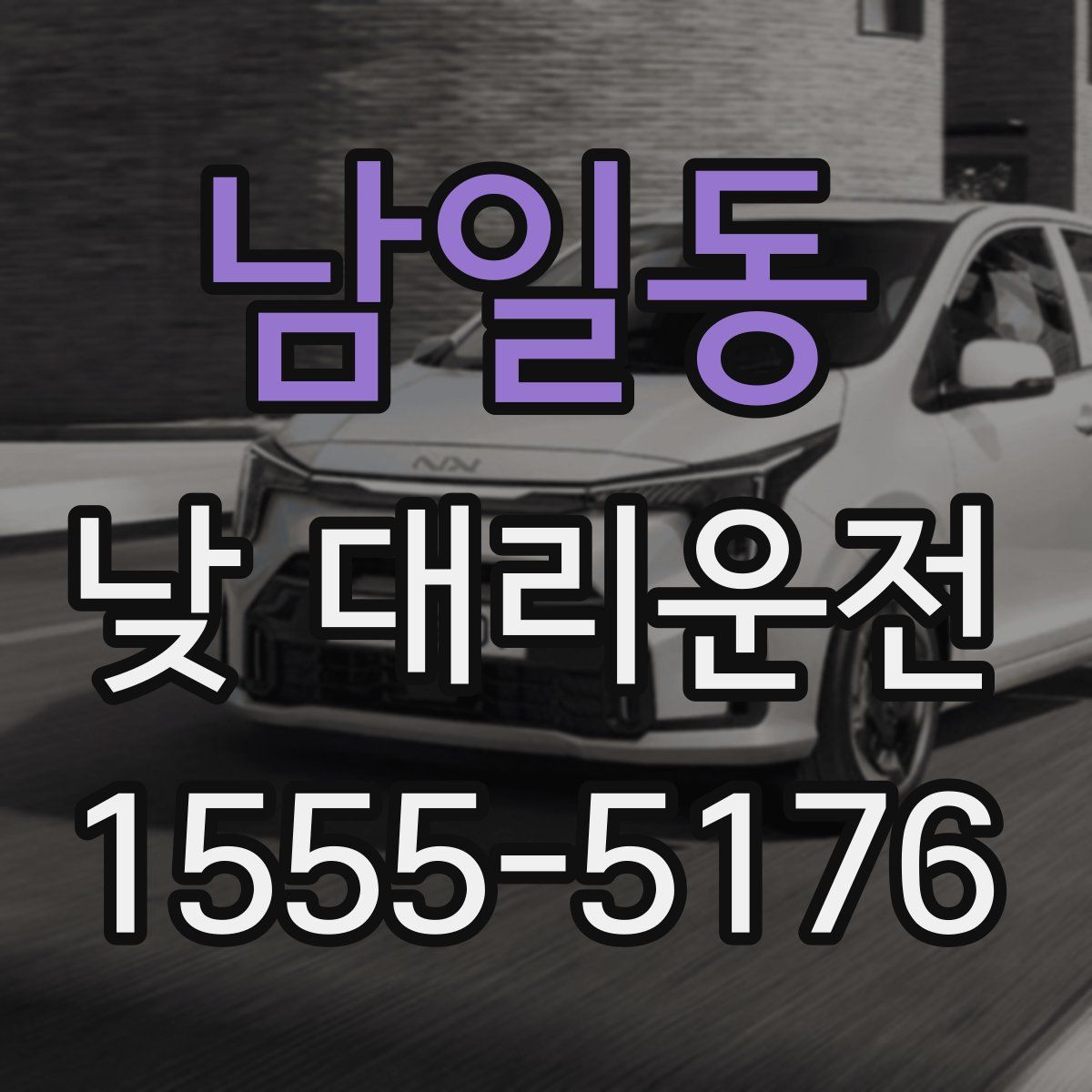 남일동 낮 대리운전