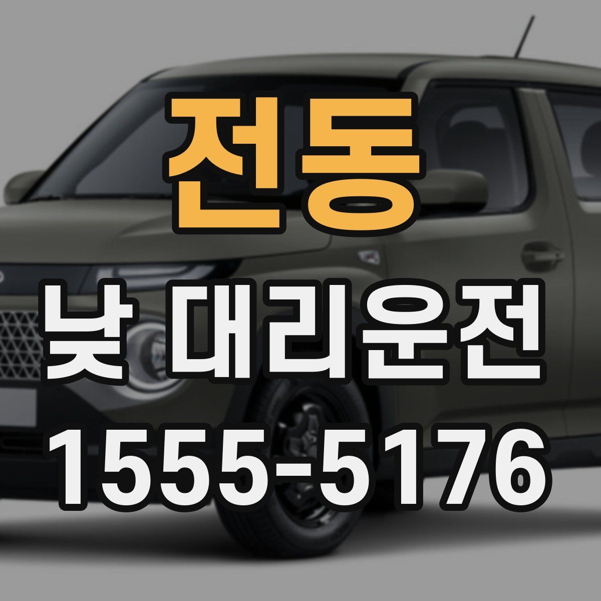 전동 낮 대리운전