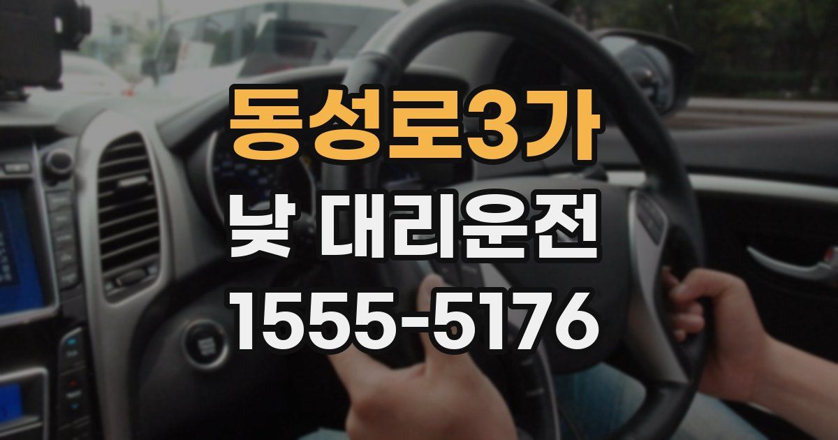 동성로3가 낮 대리운전