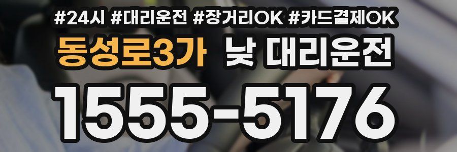 동성로3가 낮 대리운전