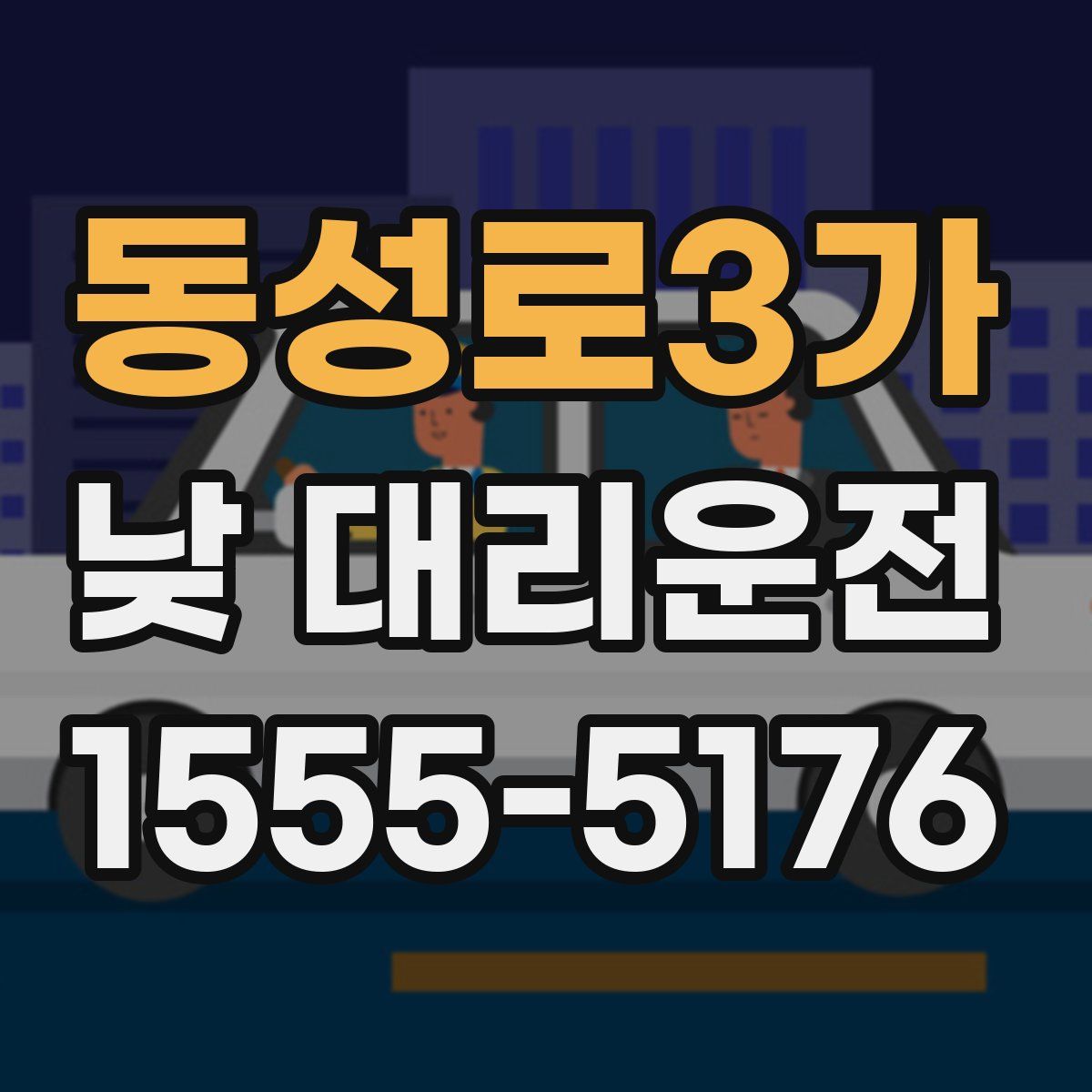 동성로3가 낮 대리운전