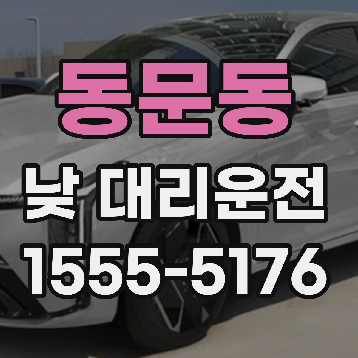 동문동 낮 대리운전