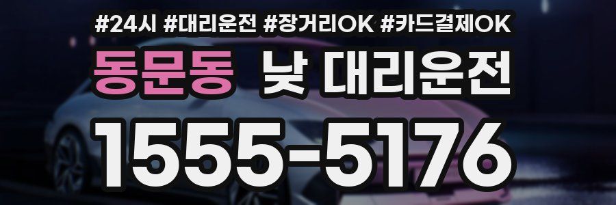 동문동 낮 대리운전
