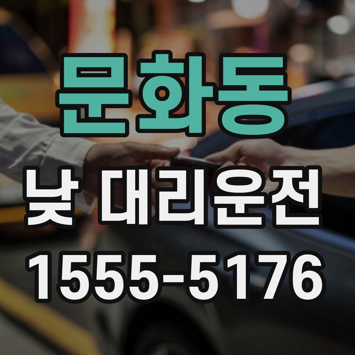 문화동 낮 대리운전