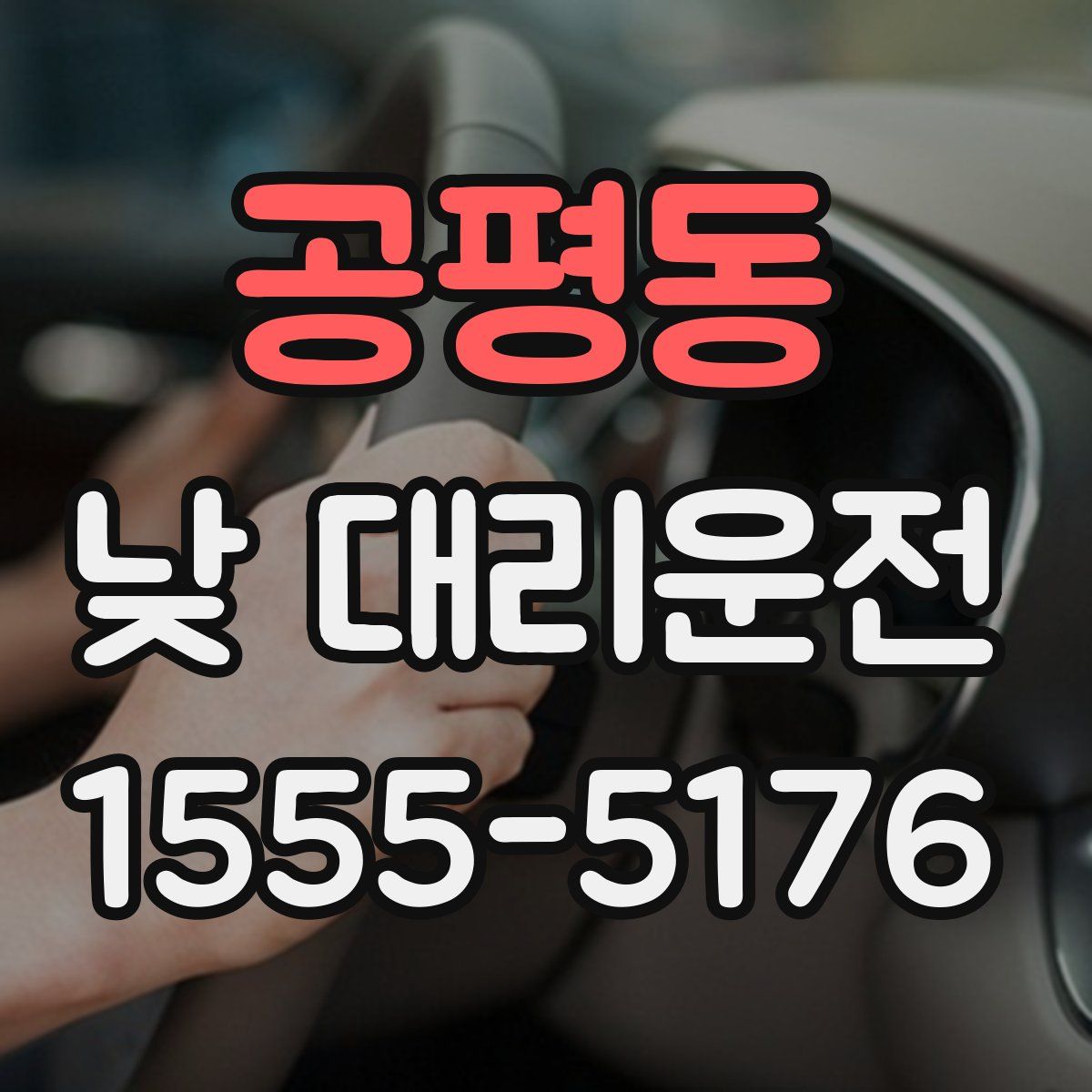 공평동 낮 대리운전