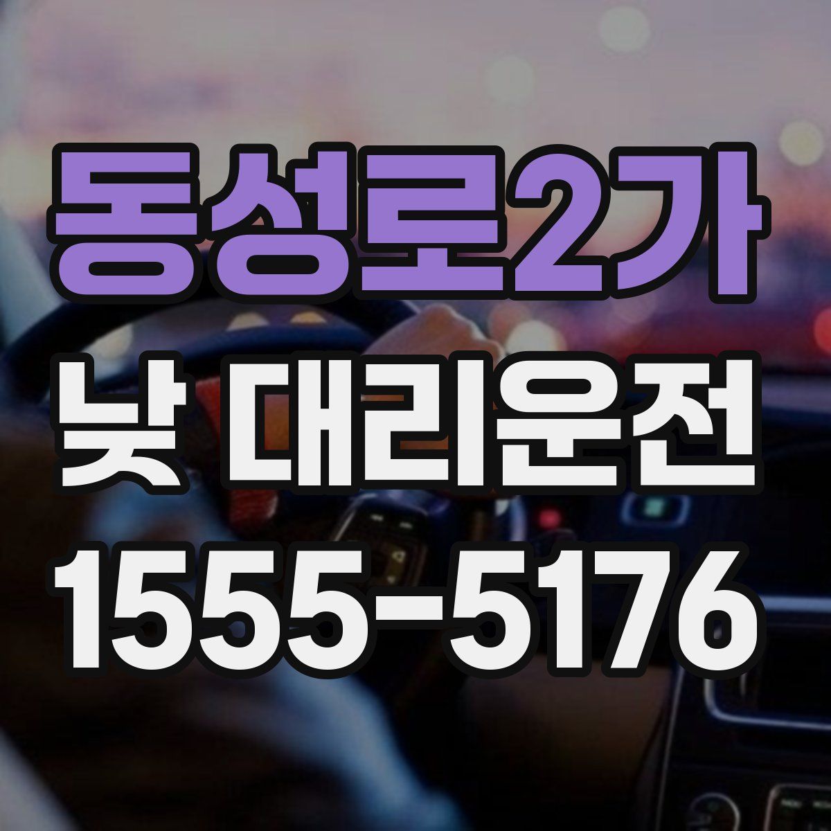 동성로2가 낮 대리운전