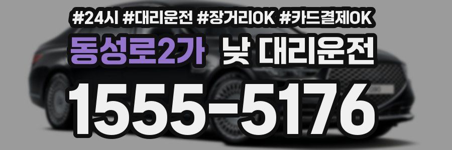 동성로2가 낮 대리운전