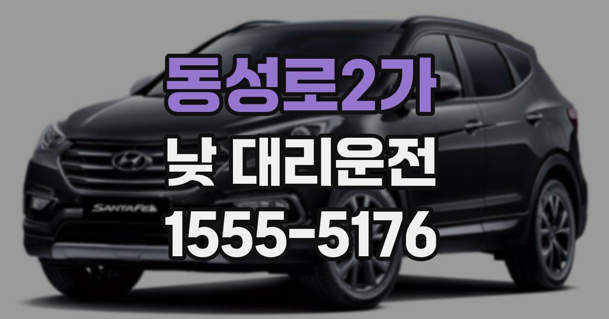 동성로2가 낮 대리운전