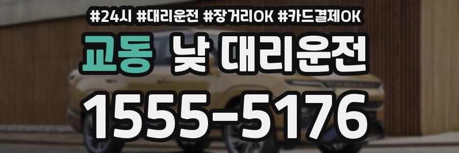 교동 낮 대리운전
