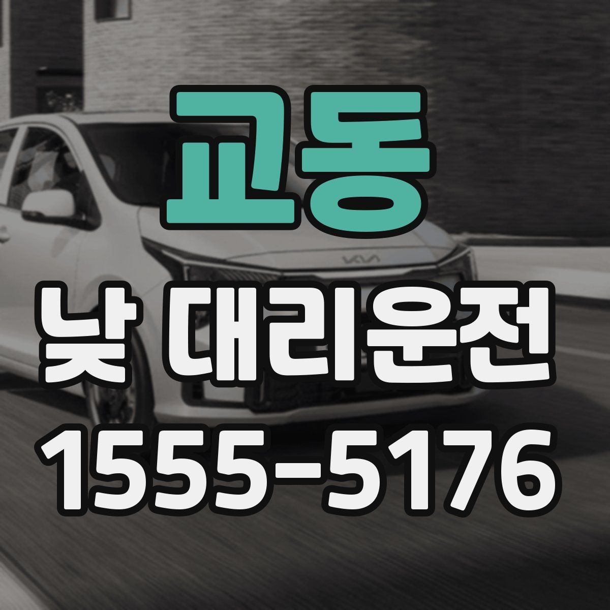 교동 낮 대리운전