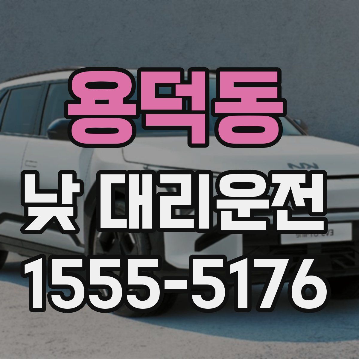 용덕동 낮 대리운전