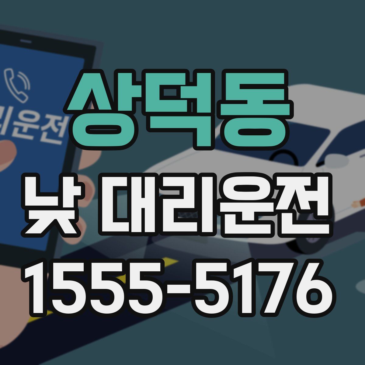 상덕동 낮 대리운전