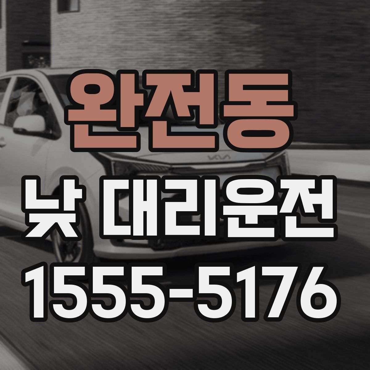 완전동 낮 대리운전