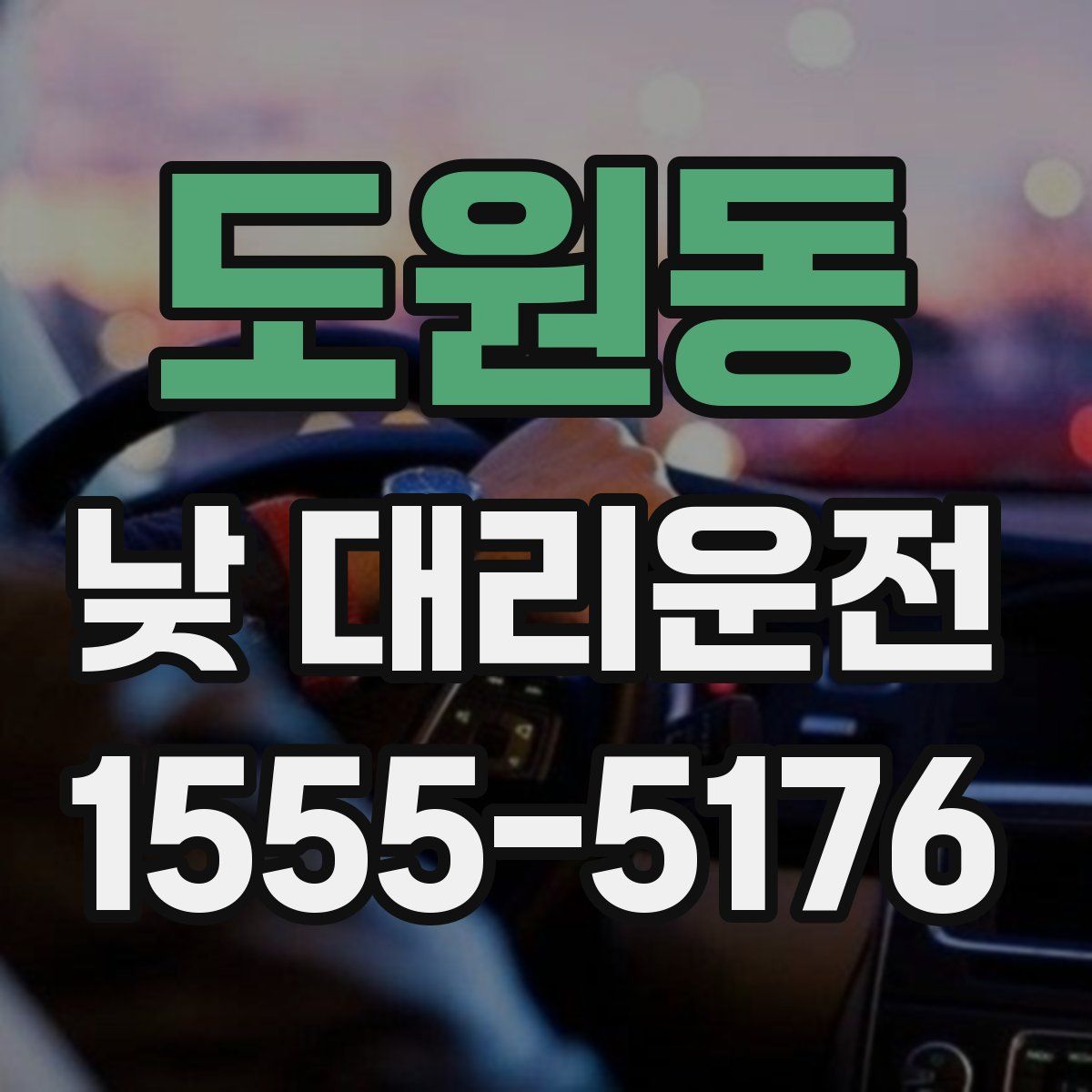 도원동 낮 대리운전