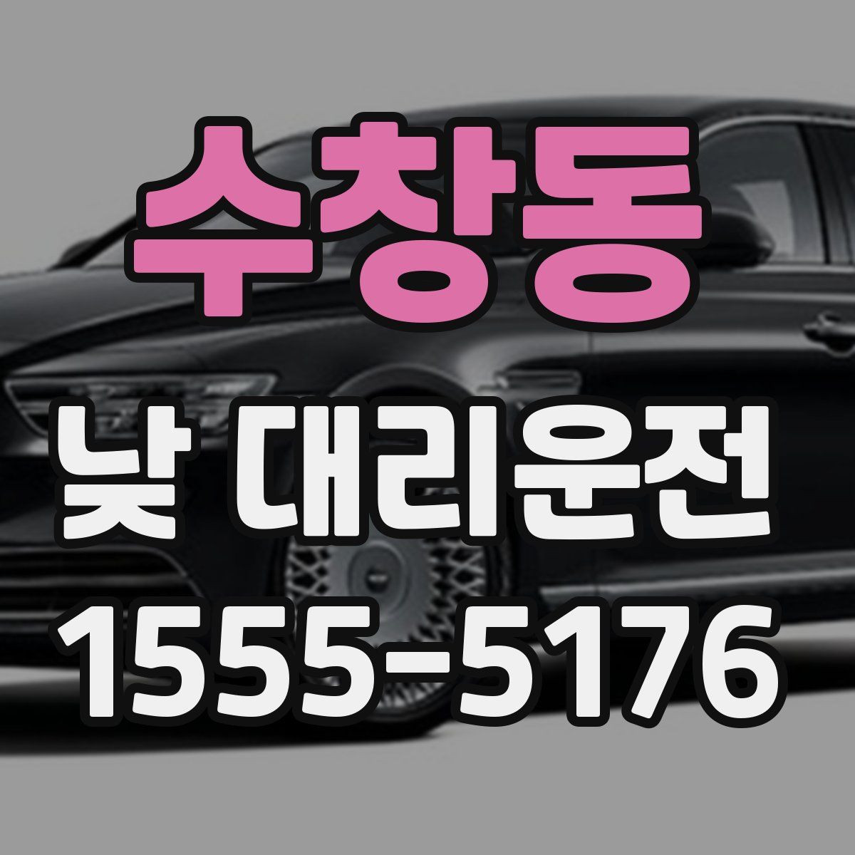 수창동 낮 대리운전