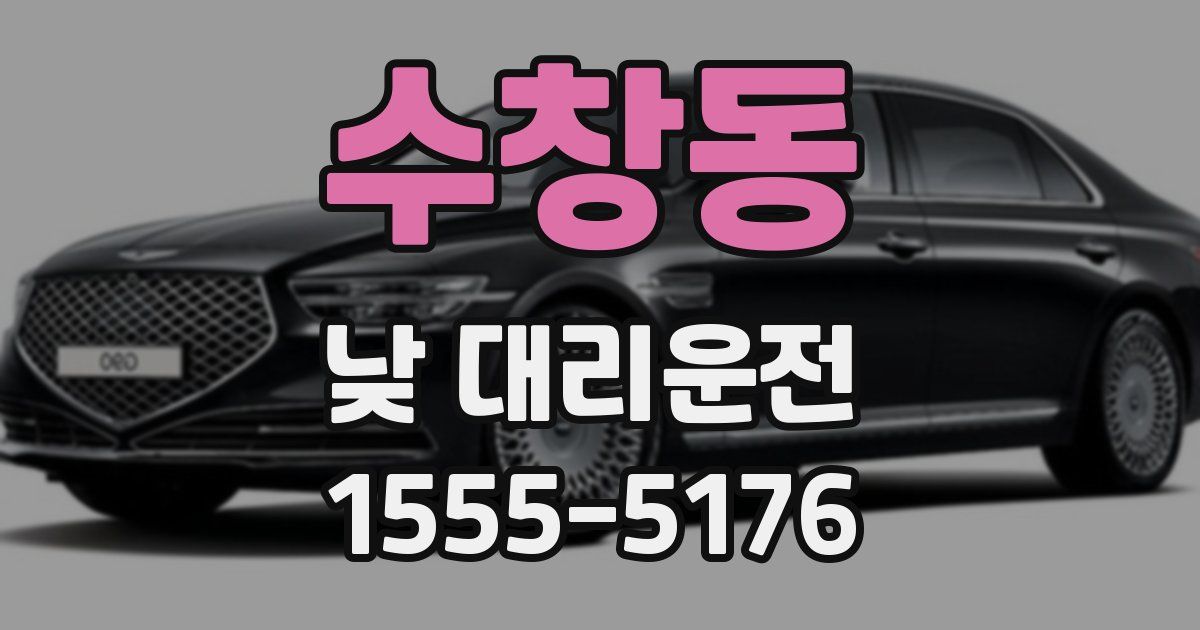 수창동 낮 대리운전