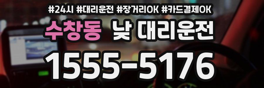 수창동 낮 대리운전