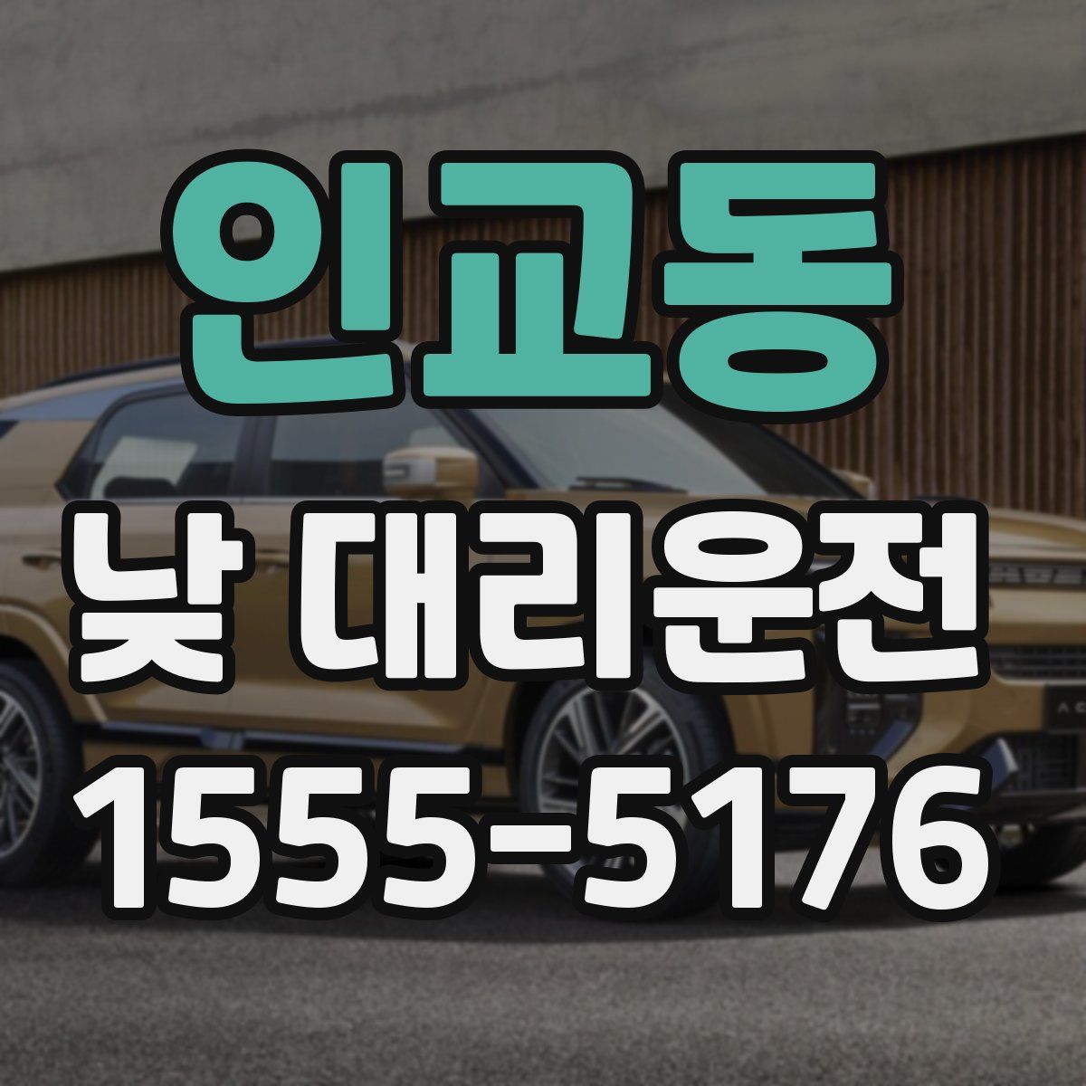 인교동 낮 대리운전