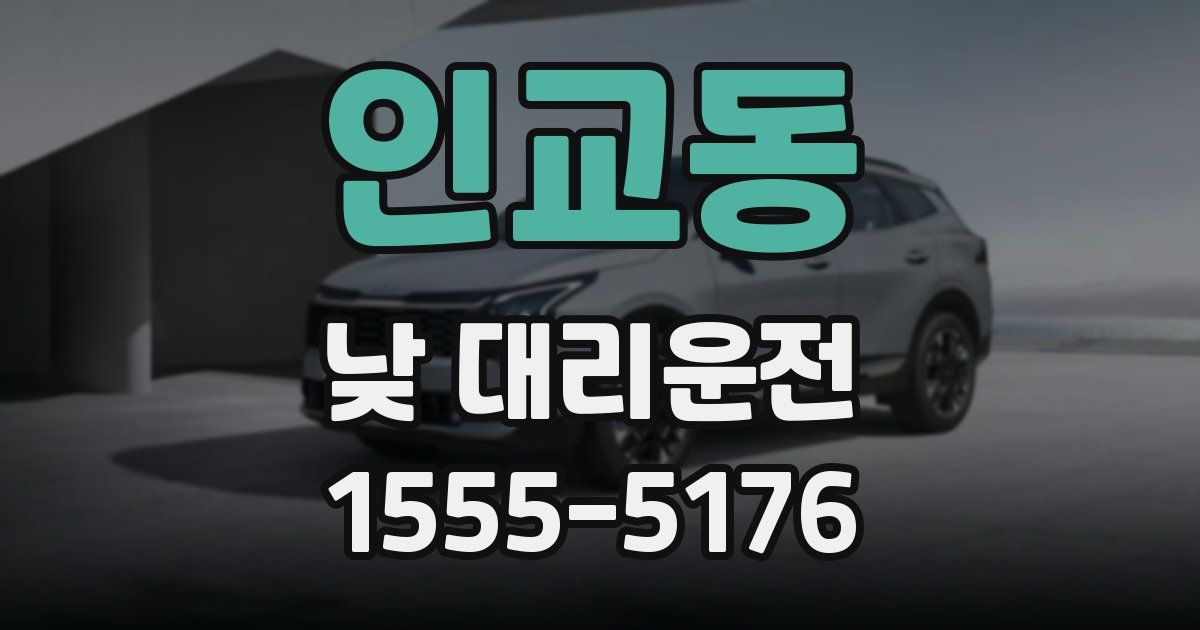 인교동 낮 대리운전