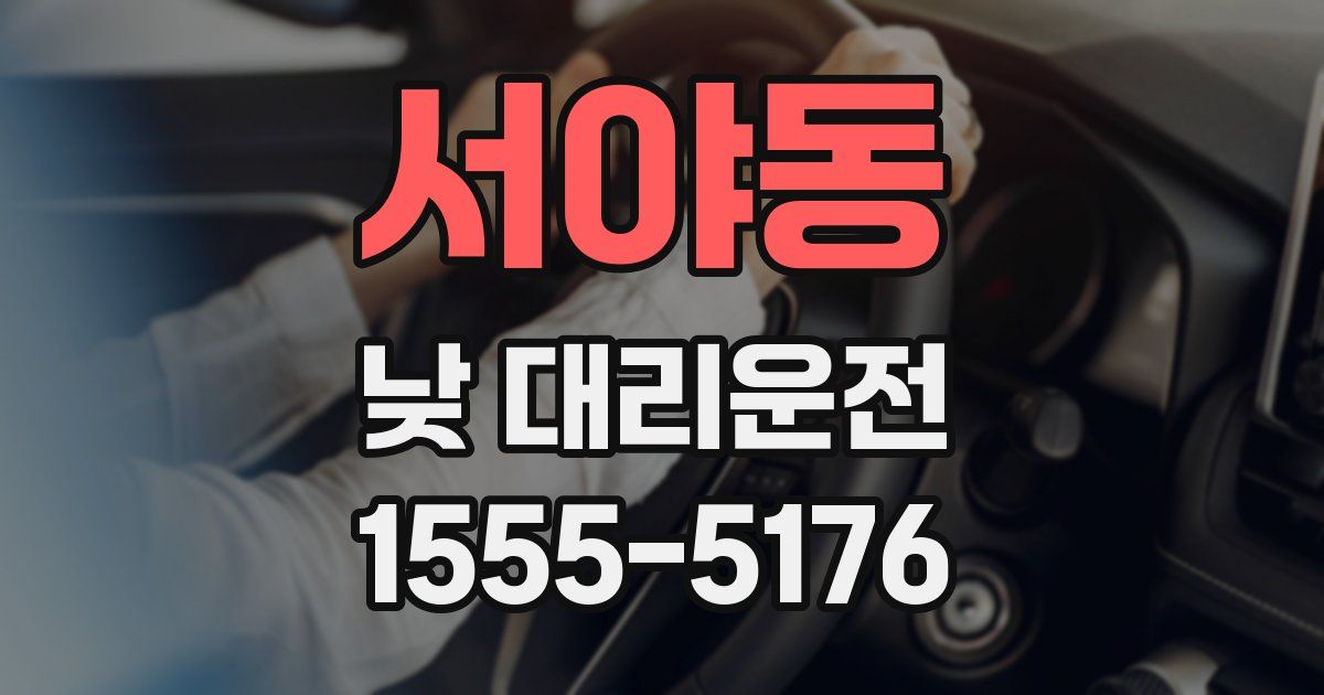 서야동 낮 대리운전