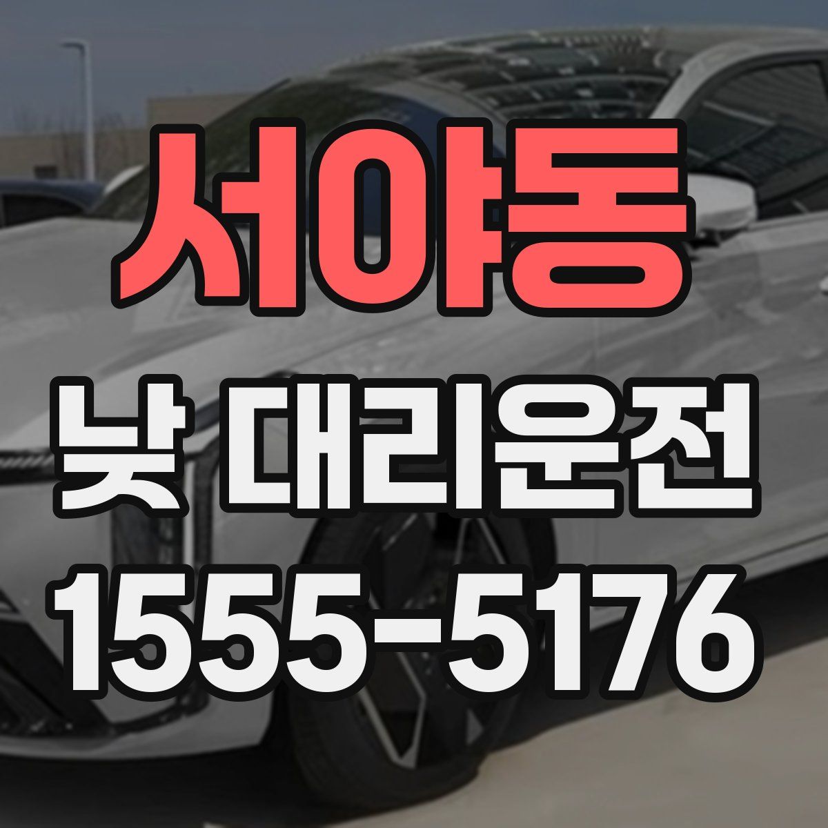 서야동 낮 대리운전