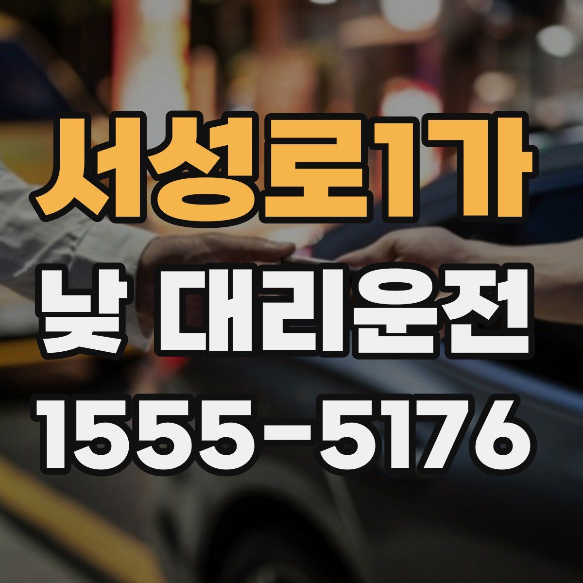 서성로1가 낮 대리운전