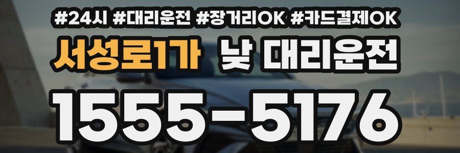 서성로1가 낮 대리운전