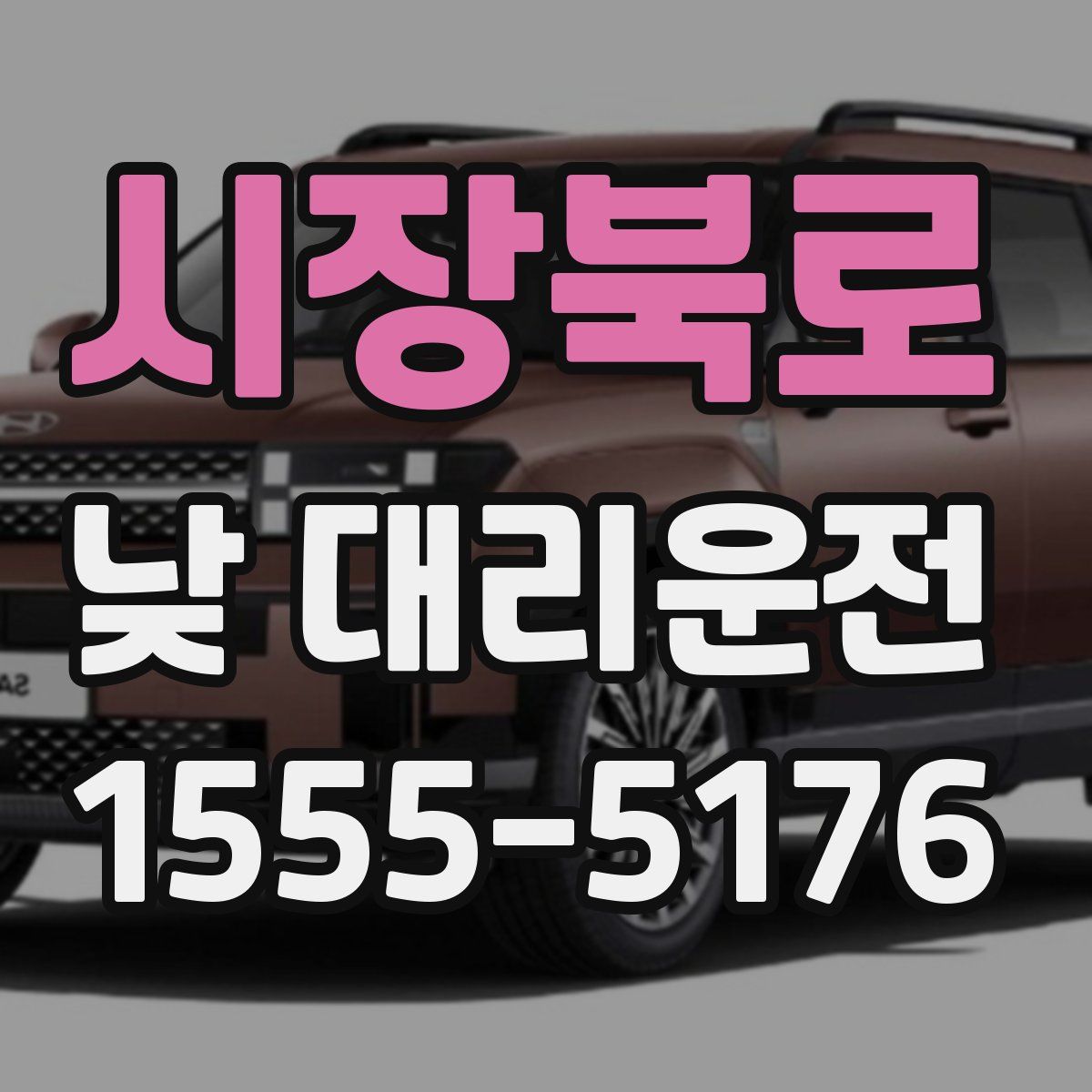시장북로 낮 대리운전