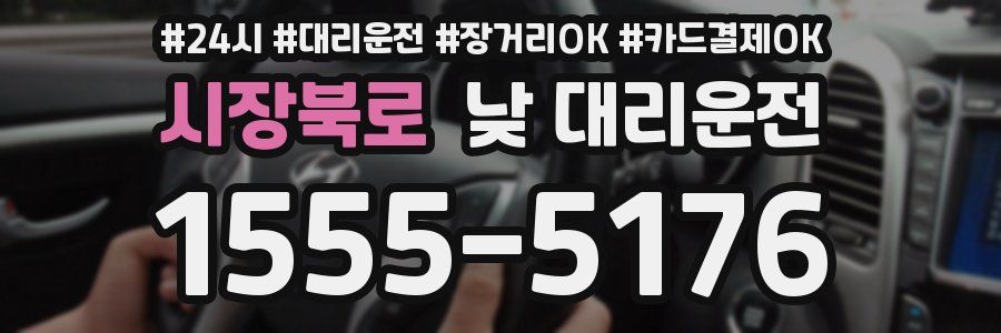 시장북로 낮 대리운전