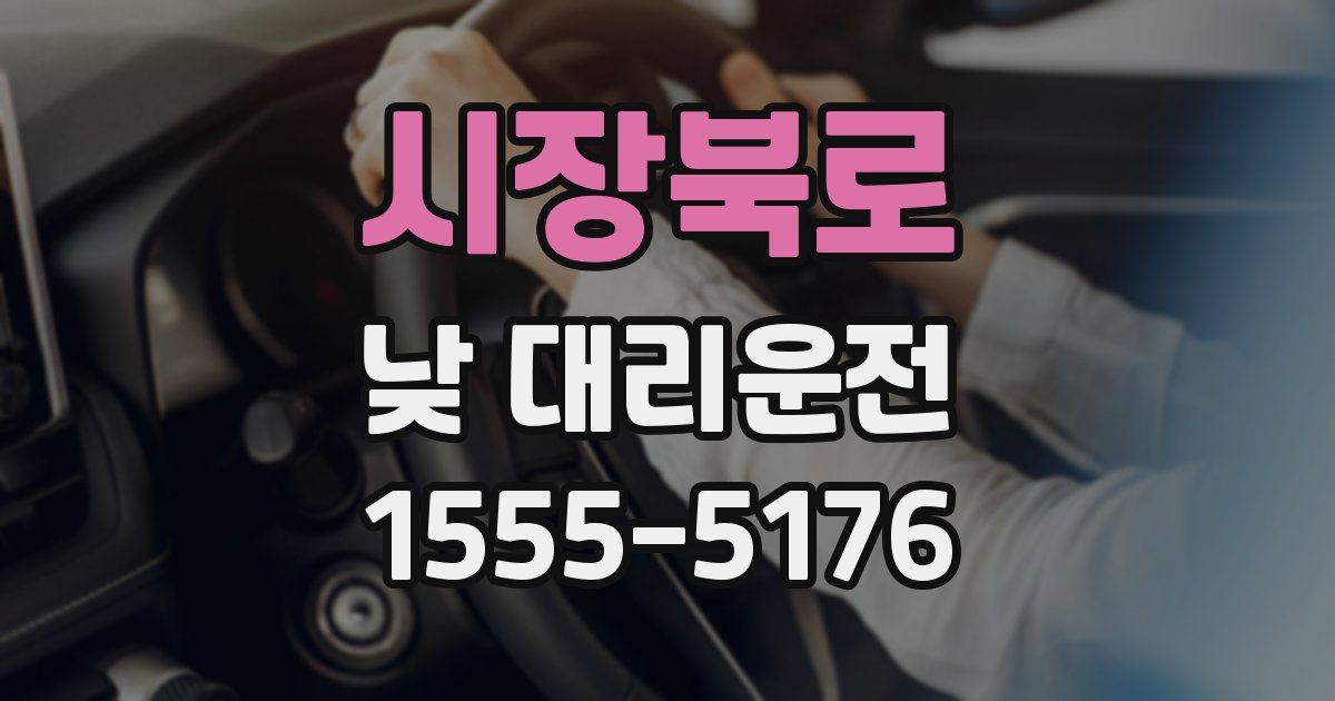 시장북로 낮 대리운전