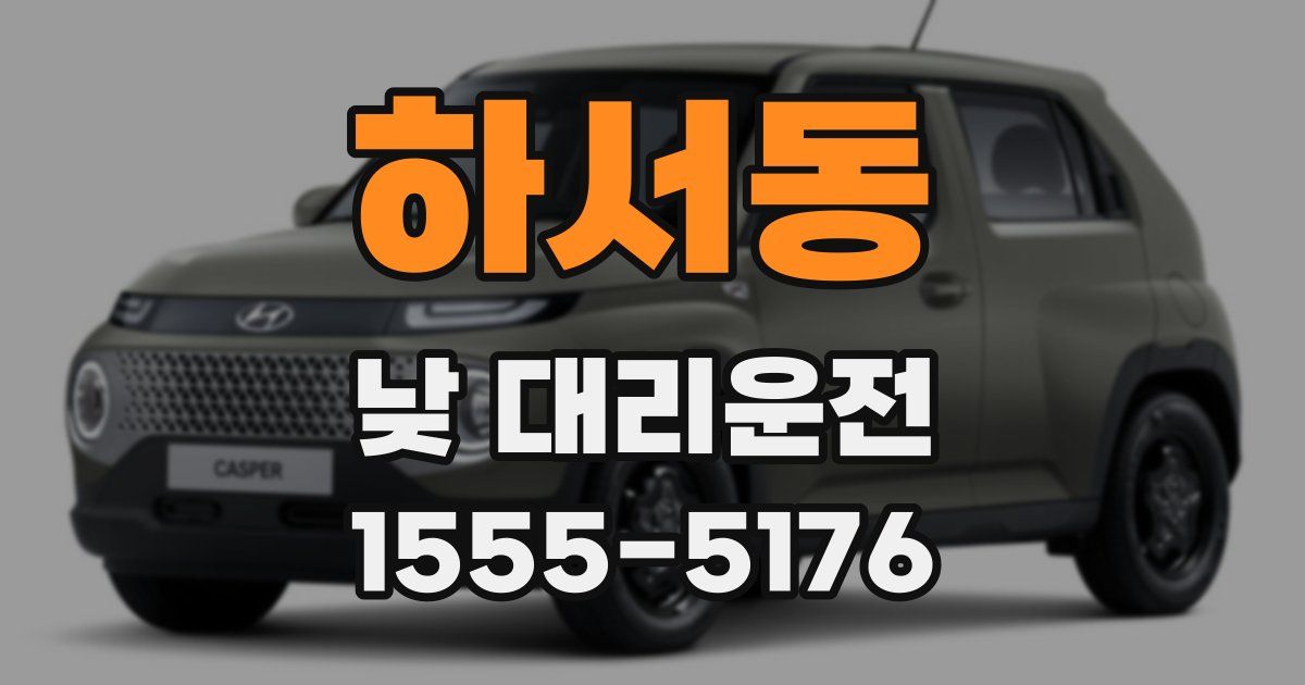 하서동 낮 대리운전