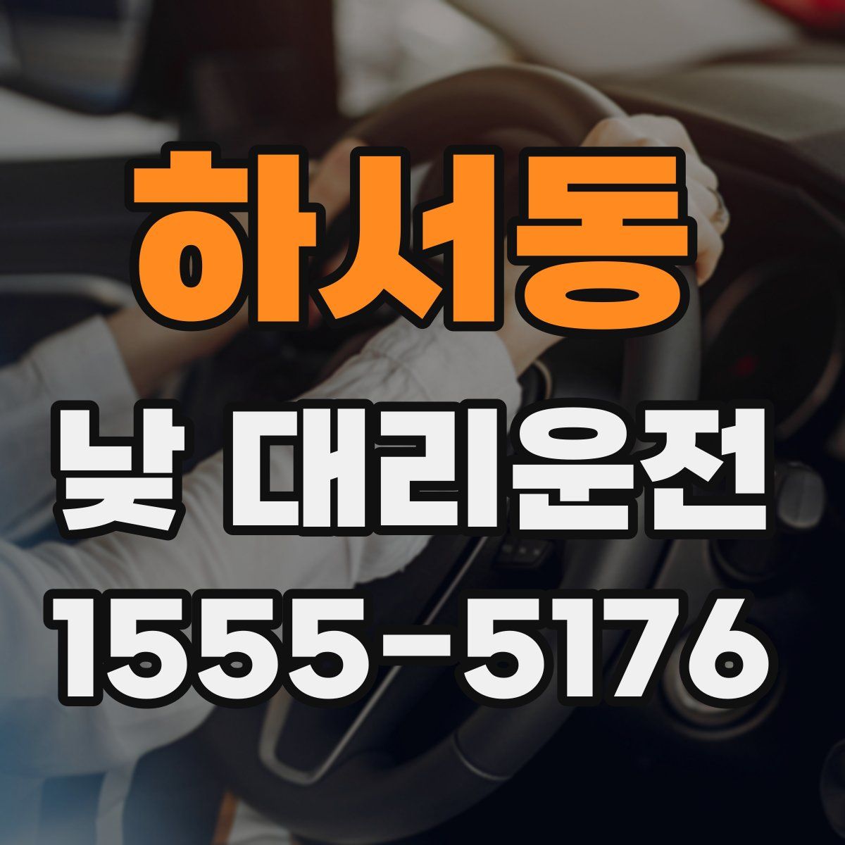 하서동 낮 대리운전