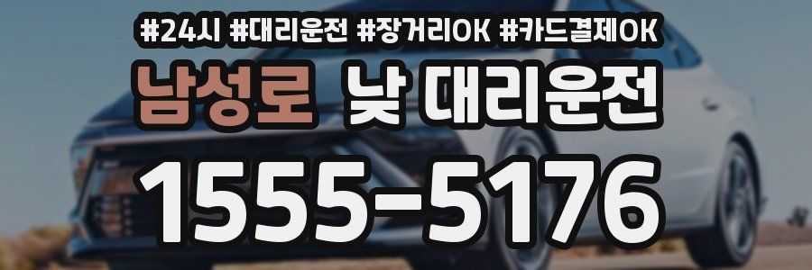 남성로 낮 대리운전