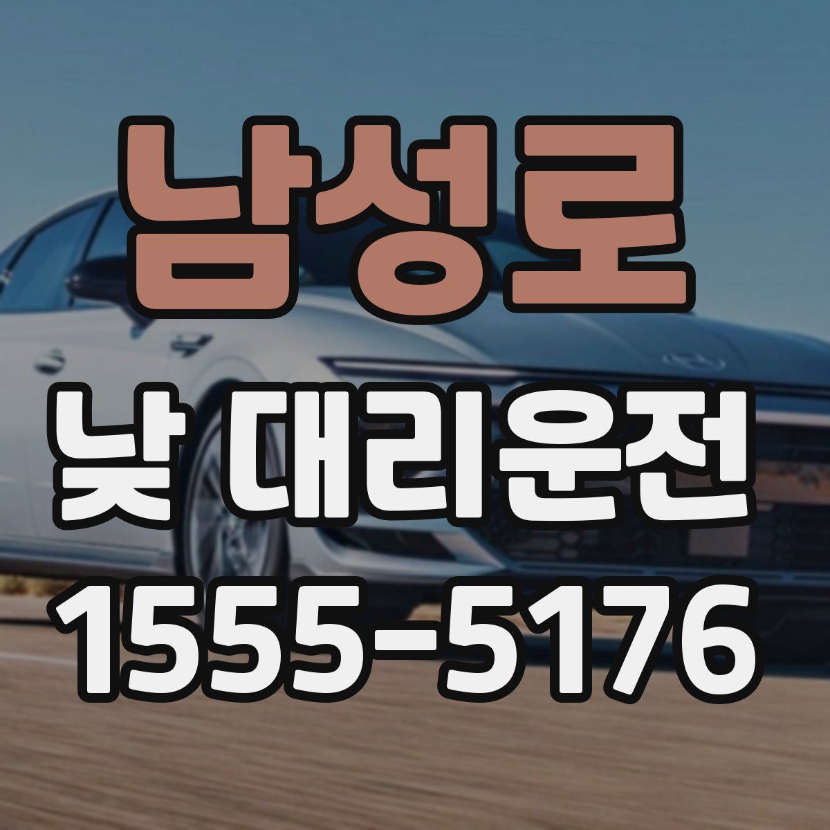 남성로 낮 대리운전