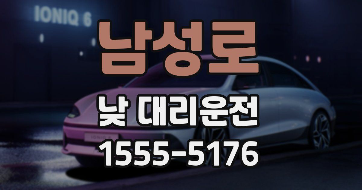 남성로 낮 대리운전