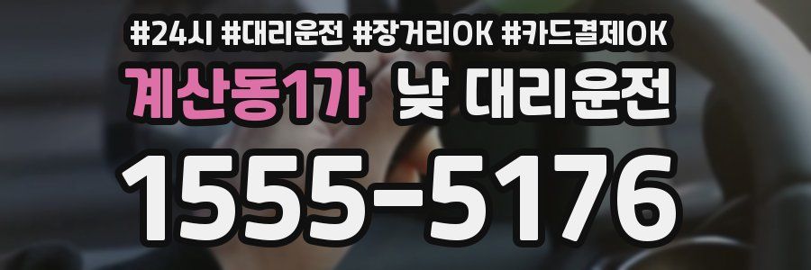 계산동1가 낮 대리운전