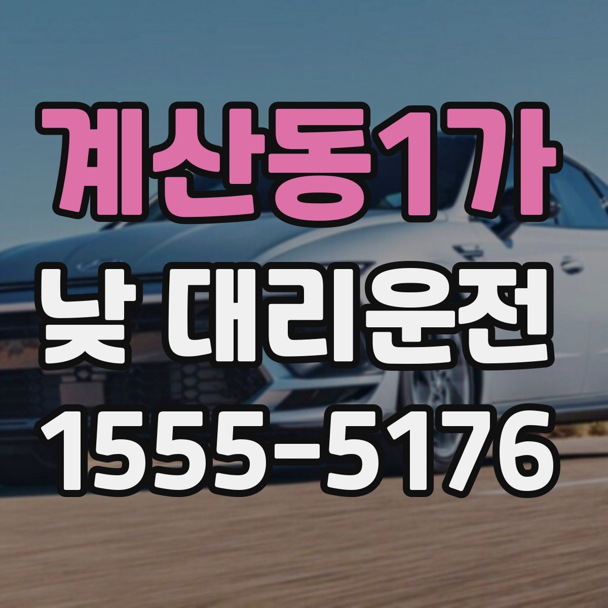 계산동1가 낮 대리운전