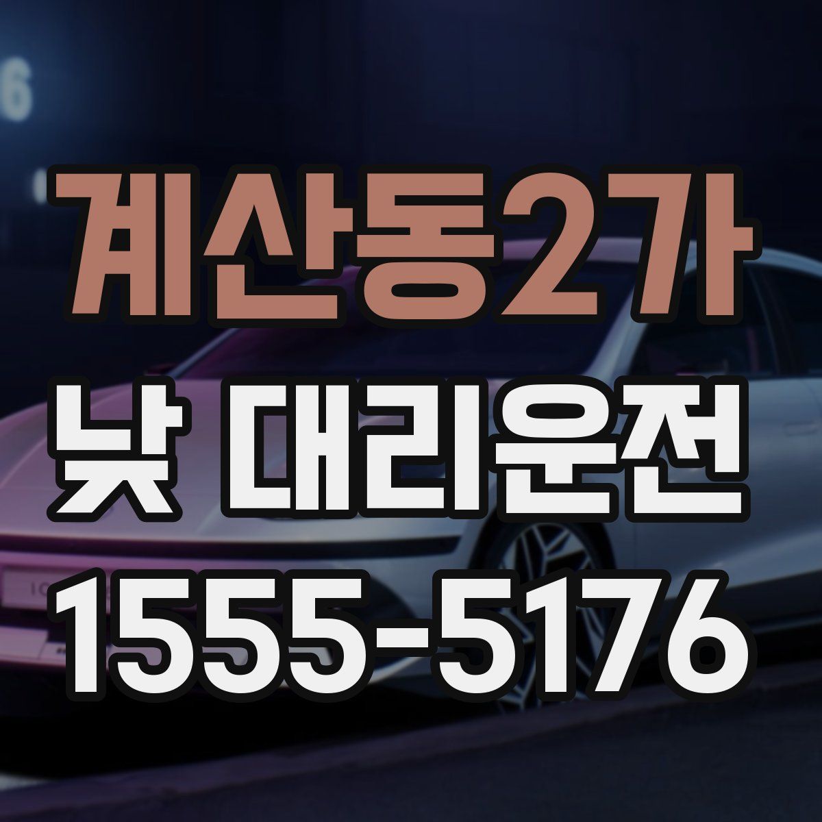 계산동2가 낮 대리운전