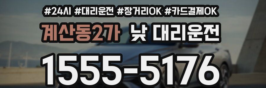 계산동2가 낮 대리운전