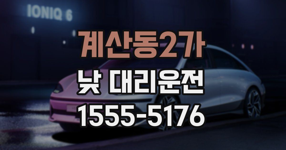 계산동2가 낮 대리운전