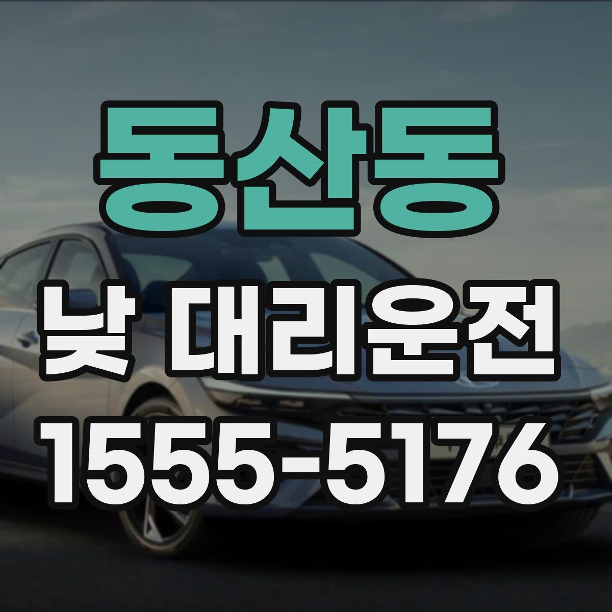 동산동 낮 대리운전