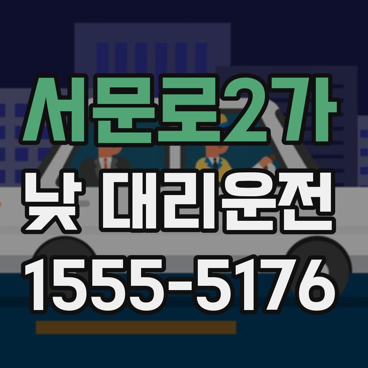 서문로2가 낮 대리운전