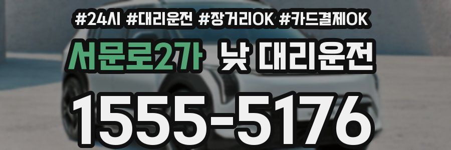서문로2가 낮 대리운전