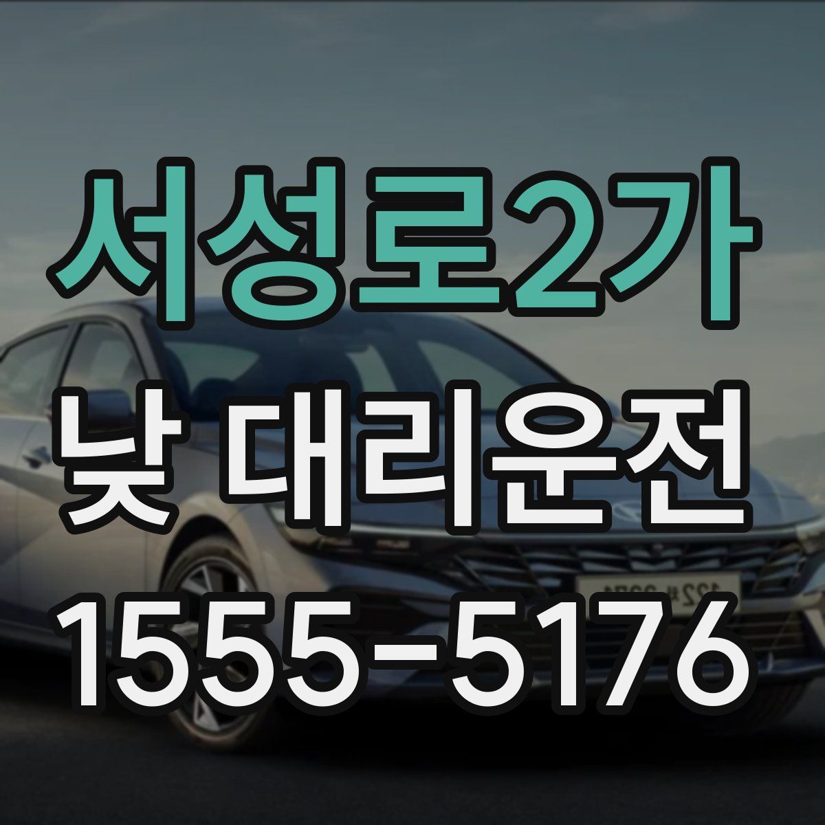 서성로2가 낮 대리운전