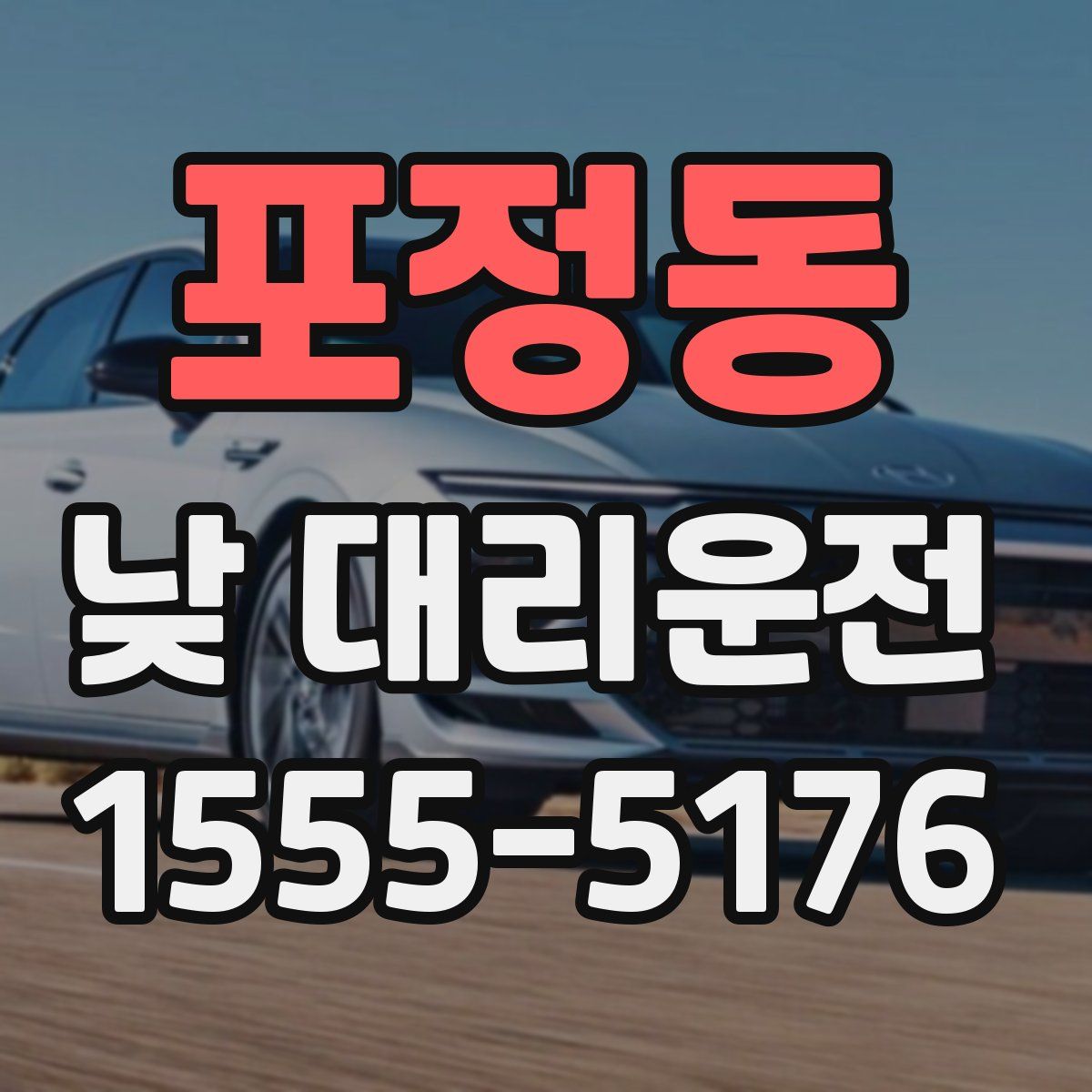 포정동 낮 대리운전