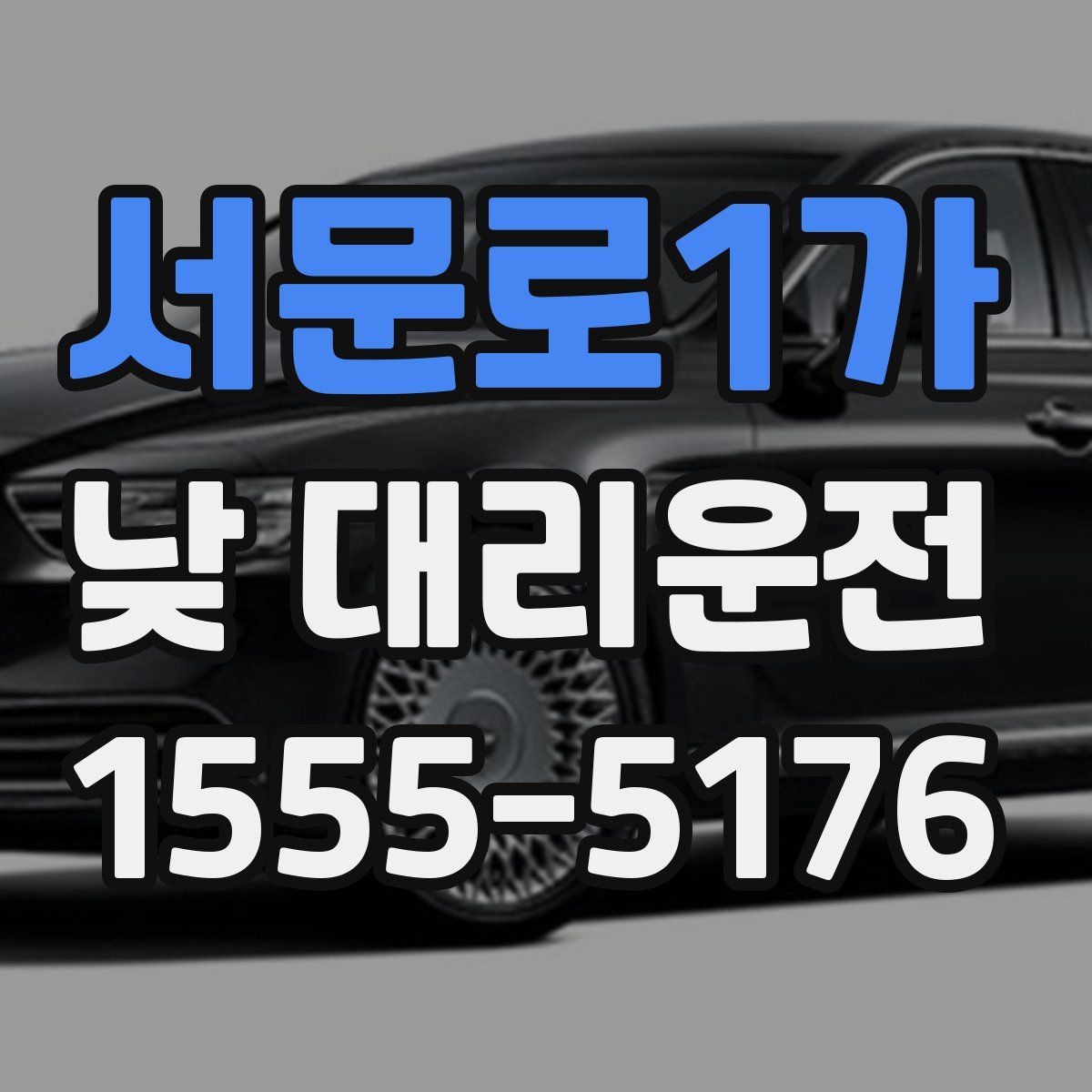 서문로1가 낮 대리운전