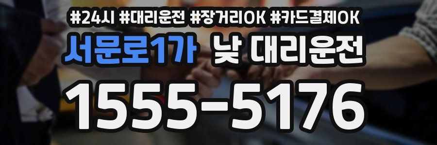 서문로1가 낮 대리운전